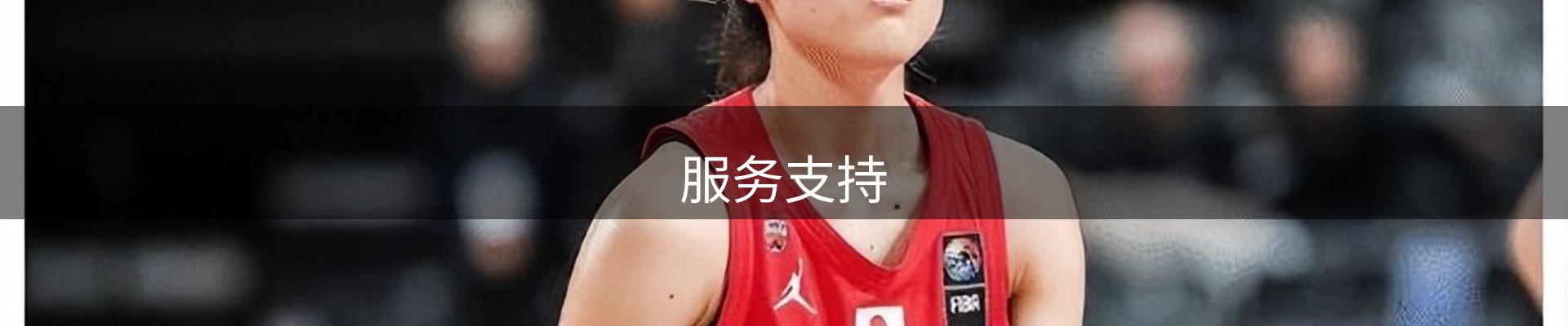 服务支持