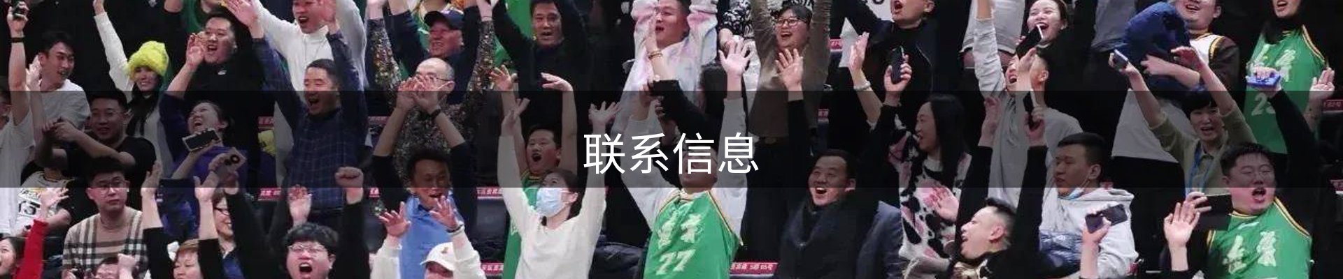 联系信息